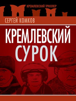 cover image of Кремлевский Сурок